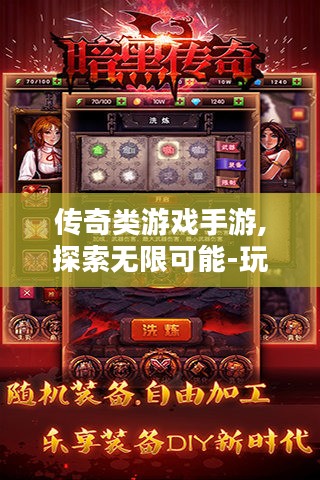 传奇类游戏手游,探索无限可能-玩法与优化策略解析