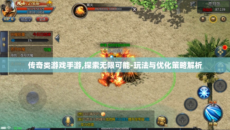 传奇类游戏手游,探索无限可能-玩法与优化策略解析 传奇类游戏手游,探索无限可能-玩法与优化策略解析