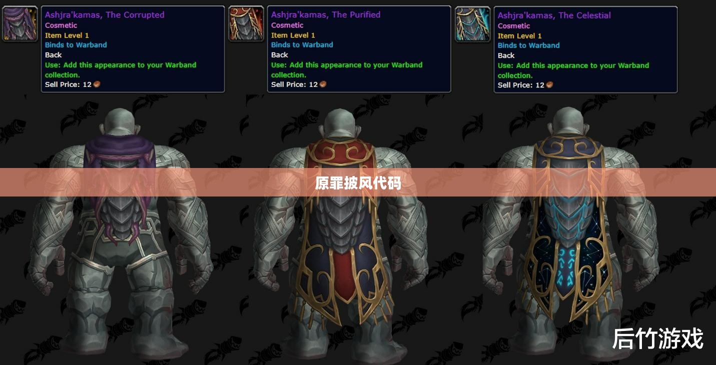 原罪披风:历史渊源与象征意义探究 原罪披风:历史渊源与象征意义探究