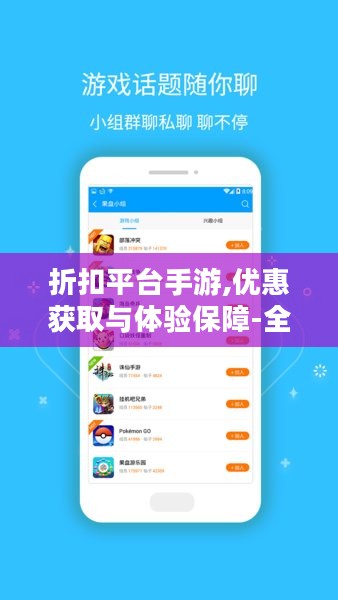 折扣平台手游,优惠获取与体验保障-全方位解析 折扣平台手游,优惠获取与体验保障-全方位解析