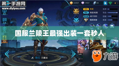 国服兰陵王最强出装攻略，助您成为游戏中的暗影猎手