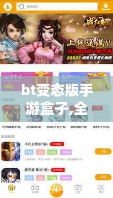 bt变态版手游盒子,全面游戏体验升级-特色功能解析