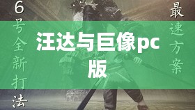 《汪达与巨像》PC版深度解析与优化指南