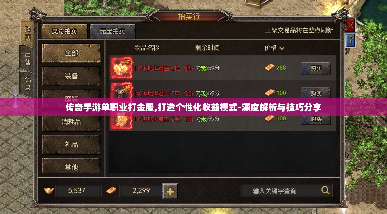 传奇手游单职业打金服,打造个性化收益模式-深度解析与技巧分享