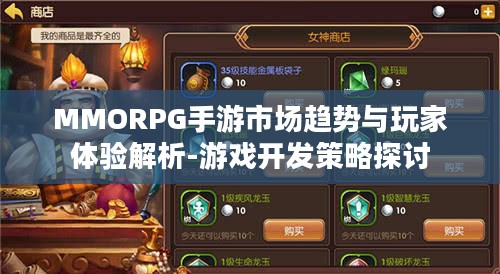 MMORPG手游市场趋势与玩家体验解析-游戏开发策略探讨 MMORPG手游市场趋势与玩家体验解析-游戏开发策略探讨