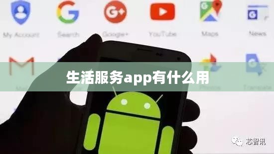 生活服务App:为现代生活带来无限便利的数字助手 生活服务App:为现代生活带来无限便利的数字助手