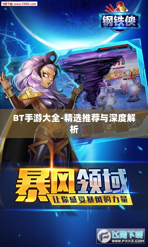 BT手游大全-精选推荐与深度解析