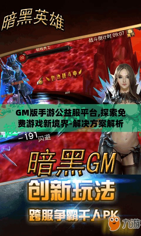 GM版手游公益服平台,探索免费游戏新境界-解决方案解析 GM版手游公益服平台,探索免费游戏新境界-解决方案解析