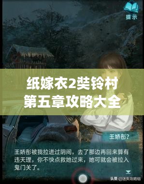 揭秘纸嫁衣2奘铃村：神秘村落背后的故事解析