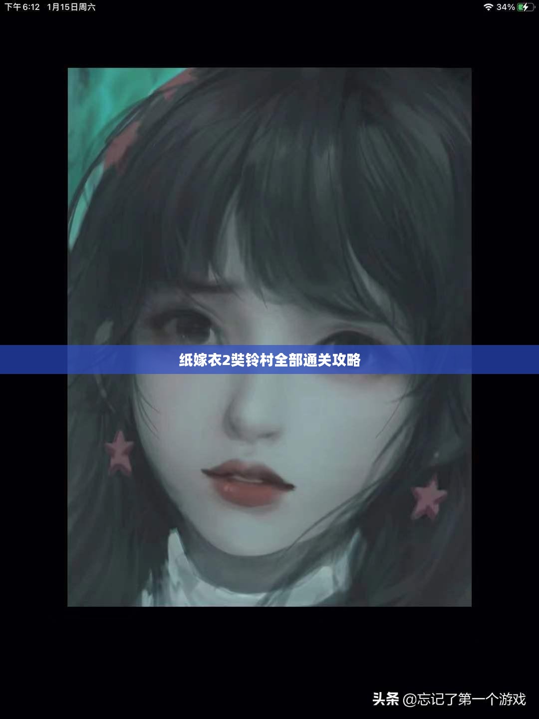 揭秘纸嫁衣2奘铃村:神秘村落背后的故事解析 揭秘纸嫁衣2奘铃村:神秘村落背后的故事解析