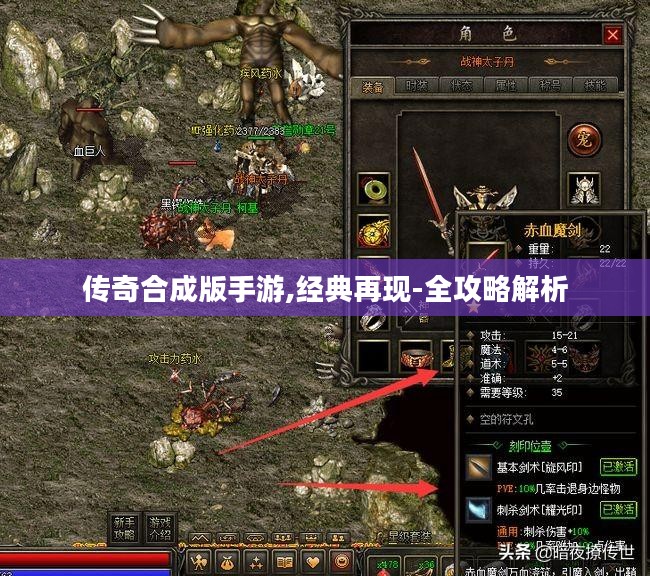 传奇合成版手游,经典再现-全攻略解析