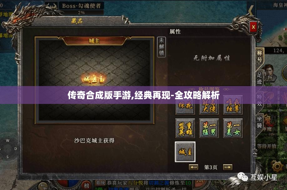 传奇合成版手游,经典再现-全攻略解析 传奇合成版手游,经典再现-全攻略解析