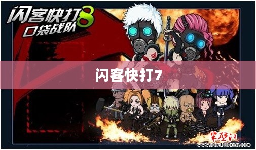 闪客快打4：经典游戏的角色与战斗技巧深度解析