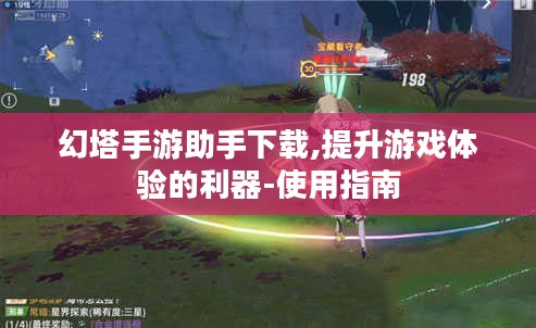 幻塔手游助手下载,提升游戏体验的利器-使用指南