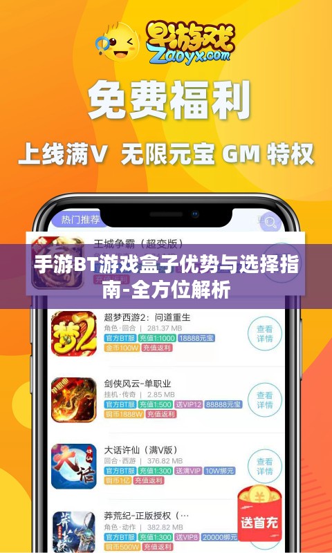 手游BT游戏盒子优势与选择指南-全方位解析