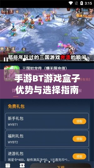 手游BT游戏盒子优势与选择指南-全方位解析 手游BT游戏盒子优势与选择指南-全方位解析