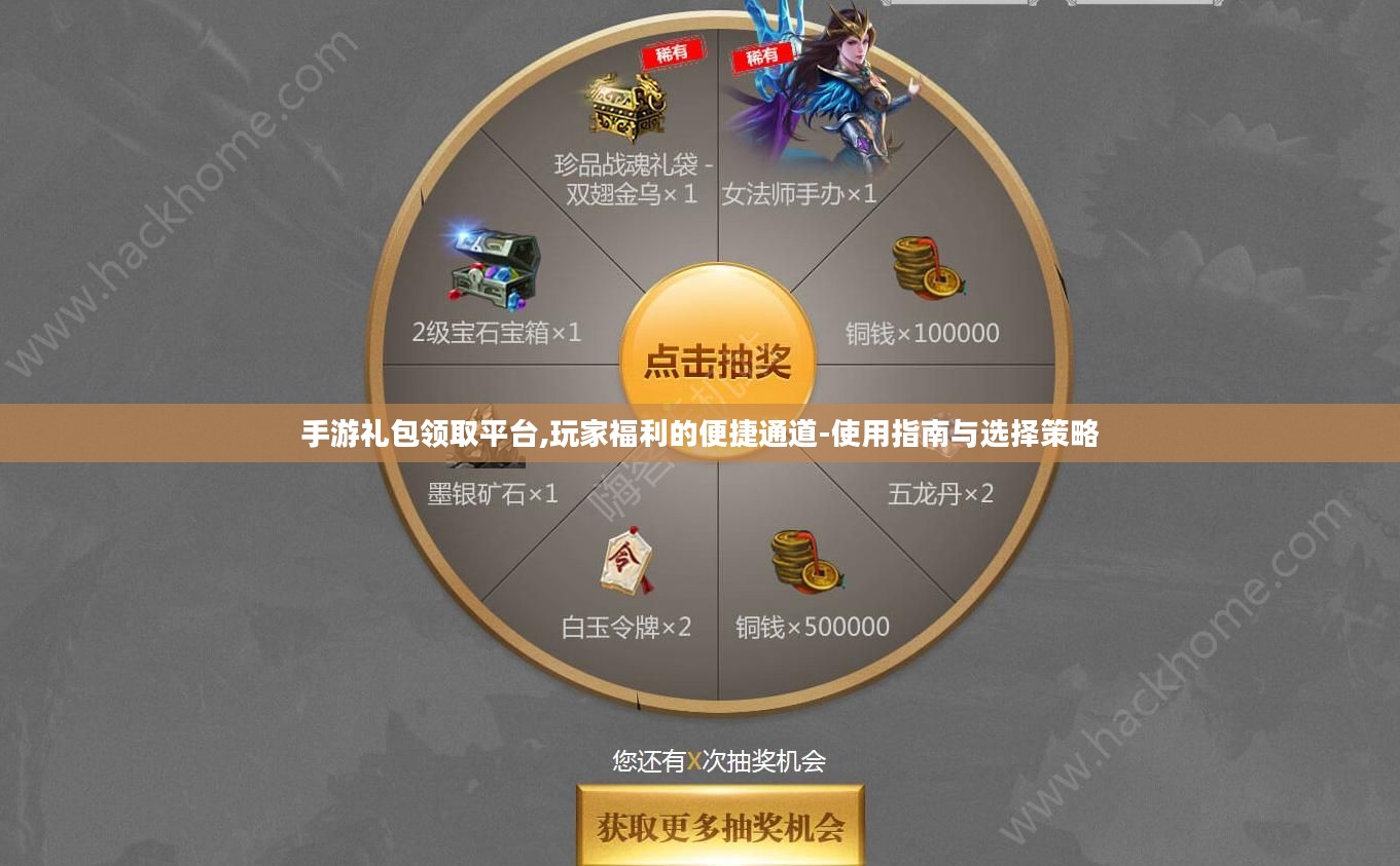手游礼包领取平台,玩家福利的便捷通道-使用指南与选择策略 手游礼包领取平台,玩家福利的便捷通道-使用指南与选择策略