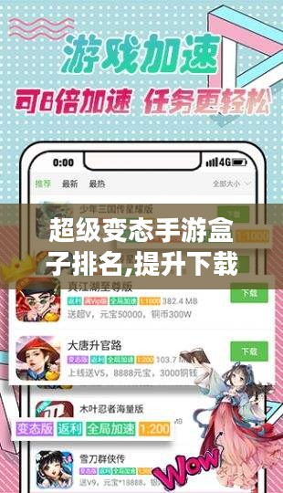 超级变态手游盒子排名,提升下载体验-解决方案解析