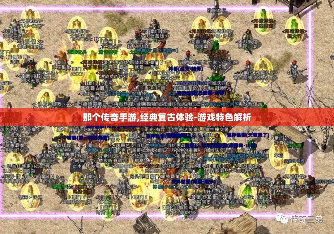 那个传奇手游,经典复古体验-游戏特色解析