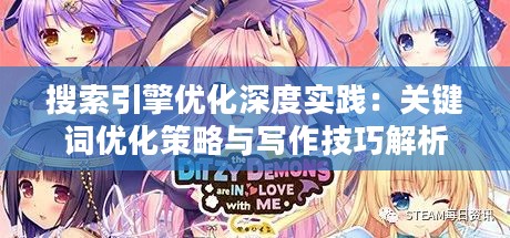 搜索引擎优化深度实践:关键词优化策略与写作技巧解析 搜索引擎优化深度实践:关键词优化策略与写作技巧解析