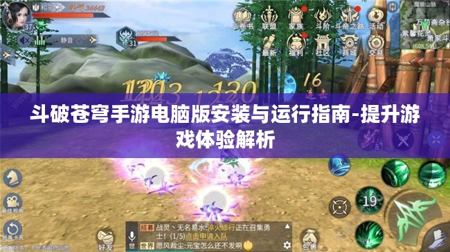 斗破苍穹手游电脑版安装与运行指南-提升游戏体验解析