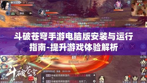 斗破苍穹手游电脑版安装与运行指南-提升游戏体验解析 斗破苍穹手游电脑版安装与运行指南-提升游戏体验解析