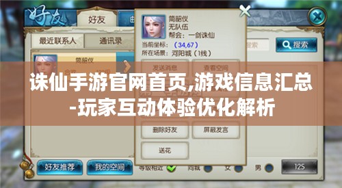 诛仙手游官网首页,游戏信息汇总-玩家互动体验优化解析