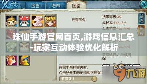 诛仙手游官网首页,游戏信息汇总-玩家互动体验优化解析 诛仙手游官网首页,游戏信息汇总-玩家互动体验优化解析