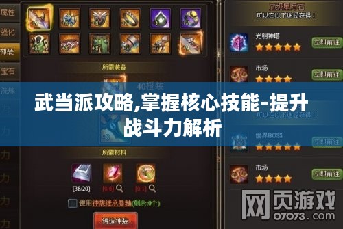武当派攻略,掌握核心技能-提升战斗力解析 武当派攻略,掌握核心技能-提升战斗力解析