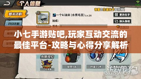 小七手游贴吧,玩家互动交流的最佳平台-攻略与心得分享解析 小七手游贴吧,玩家互动交流的最佳平台-攻略与心得分享解析