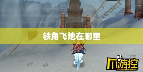 铁角飞地：地理奇观及其现实影响解析