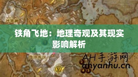 铁角飞地:地理奇观及其现实影响解析 铁角飞地:地理奇观及其现实影响解析