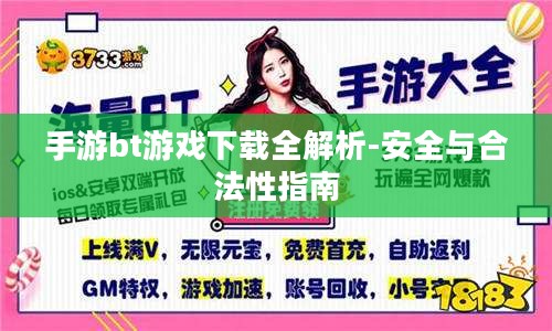 手游bt游戏下载全解析-安全与合法性指南