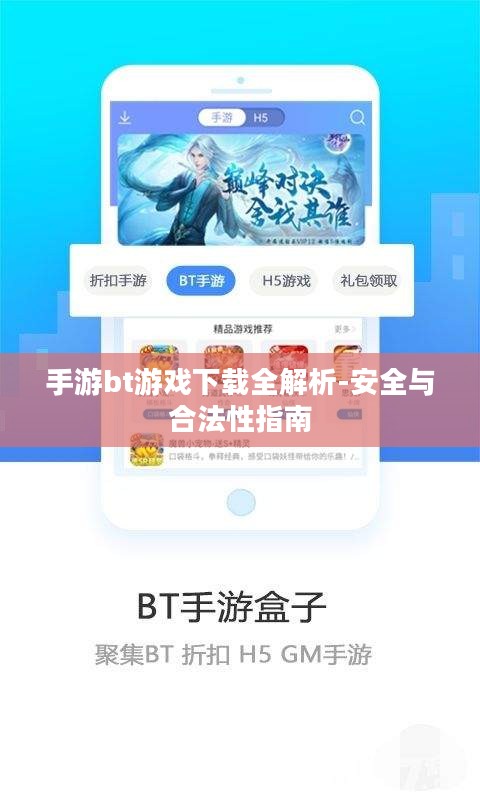 手游bt游戏下载全解析-安全与合法性指南 手游bt游戏下载全解析-安全与合法性指南