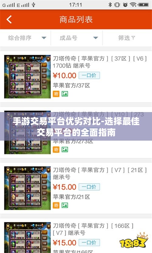 手游交易平台优劣对比-选择最佳交易平台的全面指南 手游交易平台优劣对比-选择最佳交易平台的全面指南