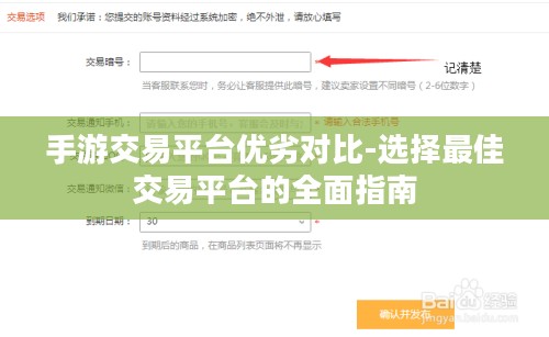 手游交易平台优劣对比-选择最佳交易平台的全面指南