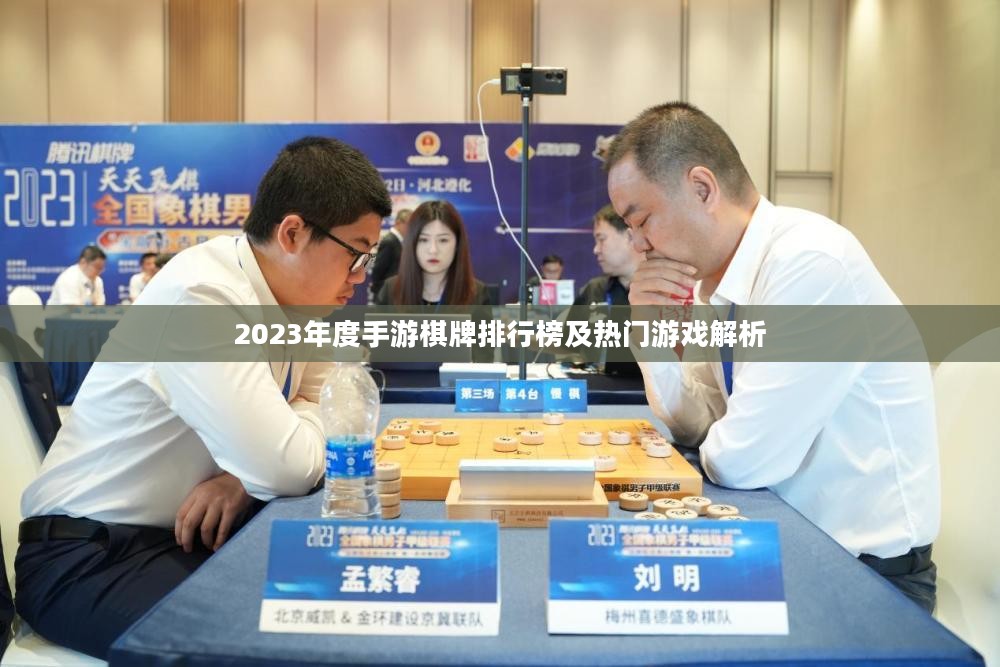 2023年度手游棋牌排行榜及热门游戏解析 2023年度手游棋牌排行榜及热门游戏解析