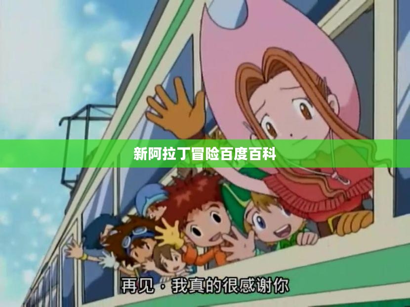 新阿拉丁冒险：科技与传说的完美融合