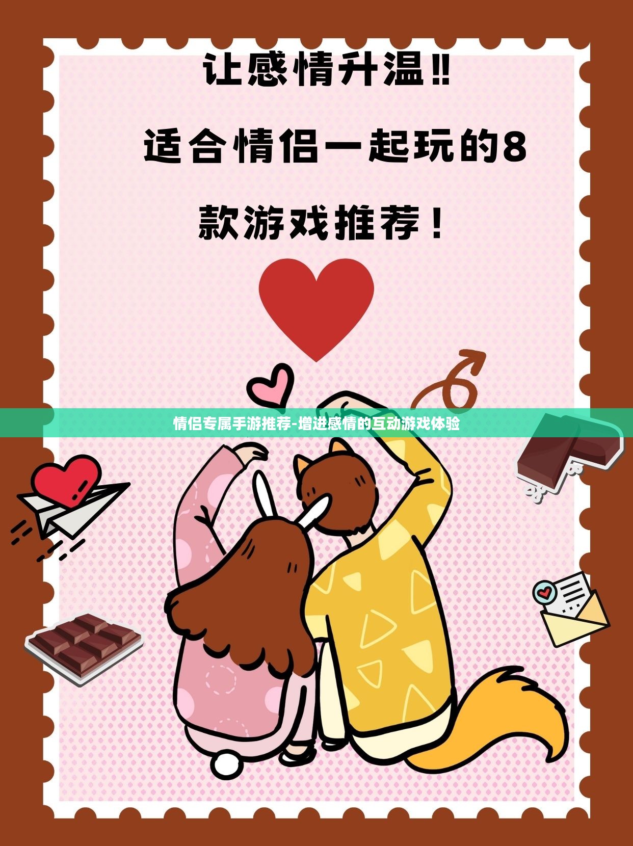 情侣专属手游推荐-增进感情的互动游戏体验