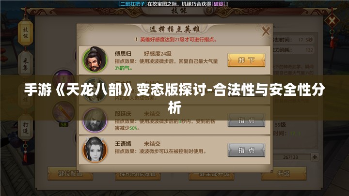 手游《天龙八部》变态版探讨-合法性与安全性分析