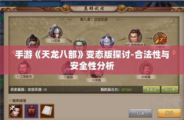 手游《天龙八部》变态版探讨-合法性与安全性分析 手游《天龙八部》变态版探讨-合法性与安全性分析