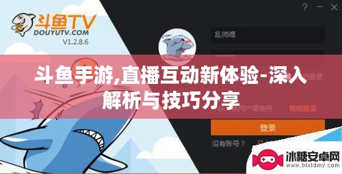 斗鱼手游,直播互动新体验-深入解析与技巧分享