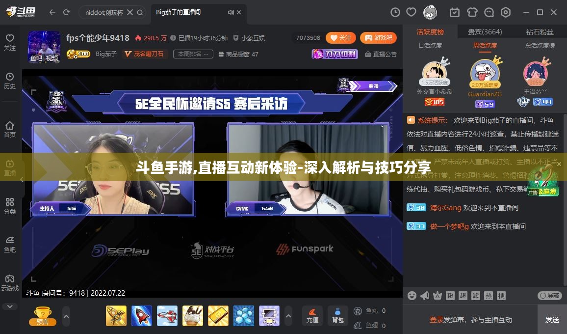 斗鱼手游,直播互动新体验-深入解析与技巧分享 斗鱼手游,直播互动新体验-深入解析与技巧分享