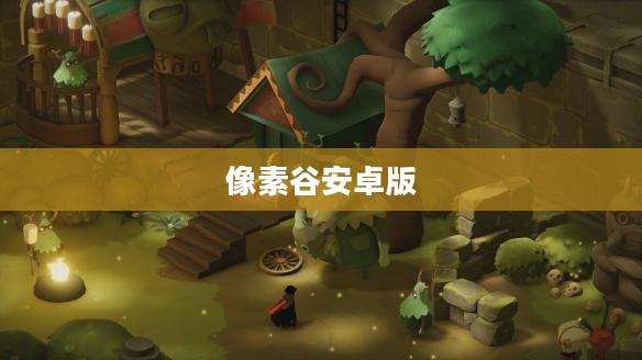 像素谷技术原理与应用场景深度解析 像素谷技术原理与应用场景深度解析