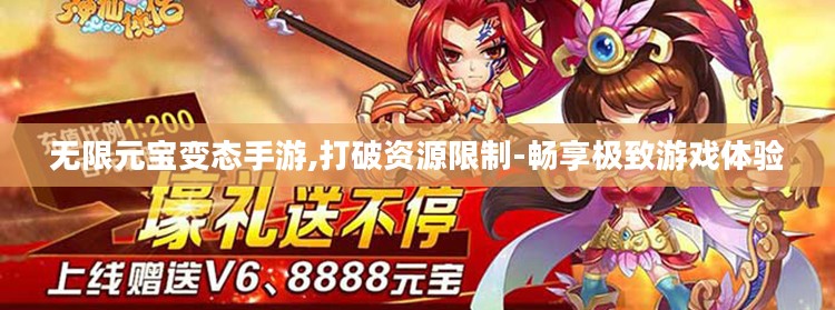 无限元宝变态手游,打破资源限制-畅享极致游戏体验 无限元宝变态手游,打破资源限制-畅享极致游戏体验