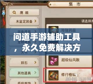 问道手游辅助工具，永久免费解决方案解析