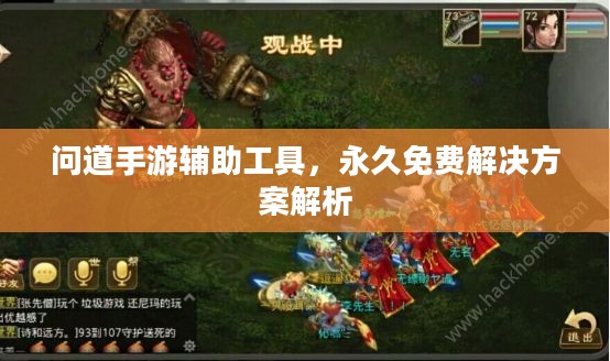 问道手游辅助工具,永久免费解决方案解析 问道手游辅助工具,永久免费解决方案解析