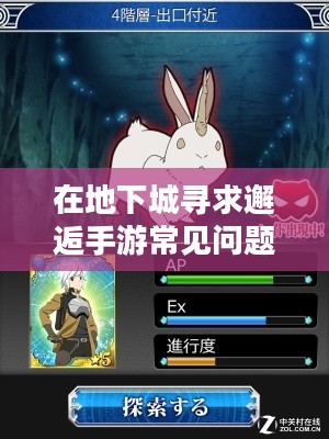 在地下城寻求邂逅手游常见问题解析-攻略与技巧分享 在地下城寻求邂逅手游常见问题解析-攻略与技巧分享