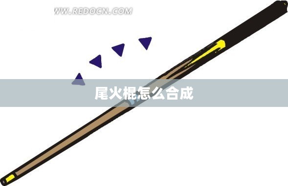 尾火棍:起源、构造与应用解析 尾火棍:起源、构造与应用解析