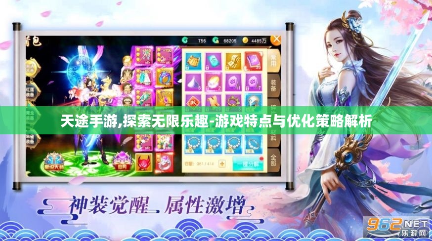 天途手游,探索无限乐趣-游戏特点与优化策略解析